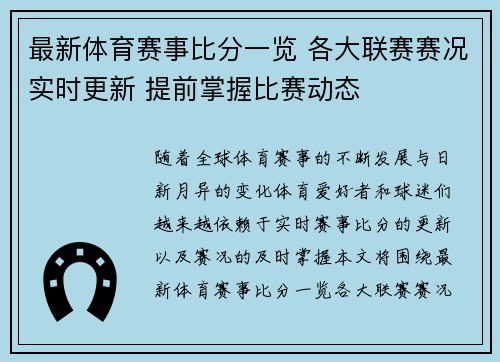 最新体育赛事比分一览 各大联赛赛况实时更新 提前掌握比赛动态