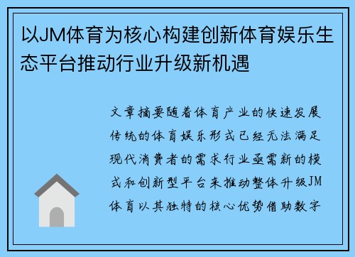 以JM体育为核心构建创新体育娱乐生态平台推动行业升级新机遇 以JM体育为核心构建创新体育娱乐生态平台推动行业升级新机遇