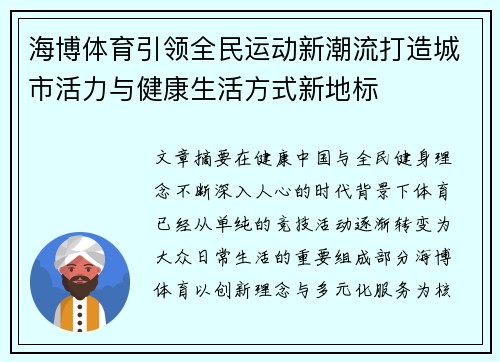 海博体育引领全民运动新潮流打造城市活力与健康生活方式新地标