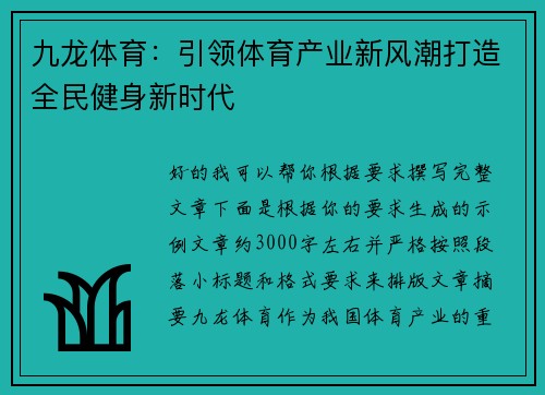 九龙体育:引领体育产业新风潮打造全民健身新时代 九龙体育:引领体育产业新风潮打造全民健身新时代