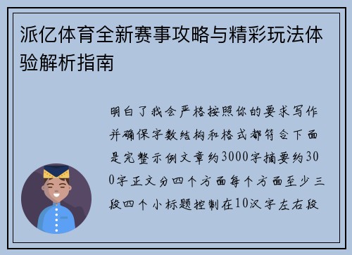 派亿体育全新赛事攻略与精彩玩法体验解析指南