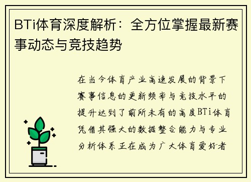 BTi体育深度解析：全方位掌握最新赛事动态与竞技趋势