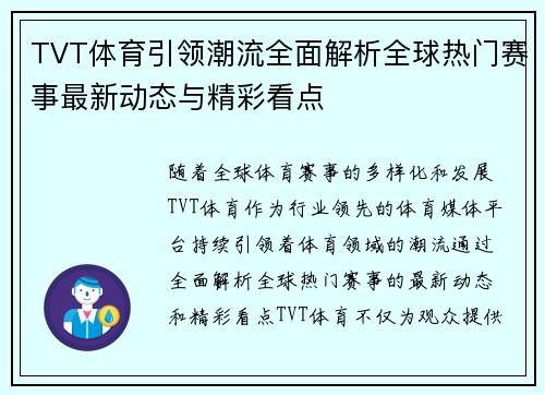 TVT体育引领潮流全面解析全球热门赛事最新动态与精彩看点 TVT体育引领潮流全面解析全球热门赛事最新动态与精彩看点
