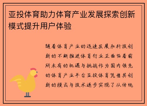 亚投体育助力体育产业发展探索创新模式提升用户体验