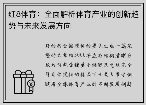 红8体育:全面解析体育产业的创新趋势与未来发展方向 红8体育:全面解析体育产业的创新趋势与未来发展方向