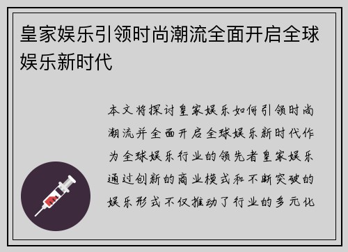 皇家娱乐引领时尚潮流全面开启全球娱乐新时代