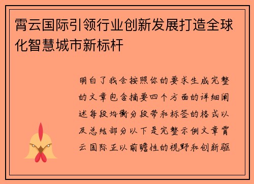 霄云国际引领行业创新发展打造全球化智慧城市新标杆 霄云国际引领行业创新发展打造全球化智慧城市新标杆
