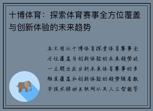 十博体育：探索体育赛事全方位覆盖与创新体验的未来趋势