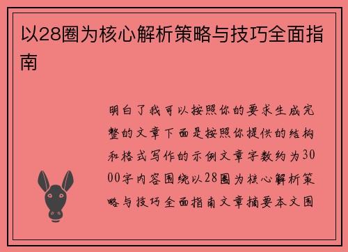 以28圈为核心解析策略与技巧全面指南
