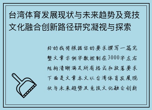 台湾体育发展现状与未来趋势及竞技文化融合创新路径研究凝视与探索