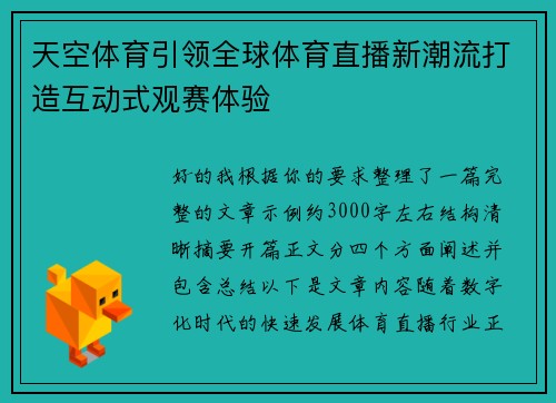 天空体育引领全球体育直播新潮流打造互动式观赛体验