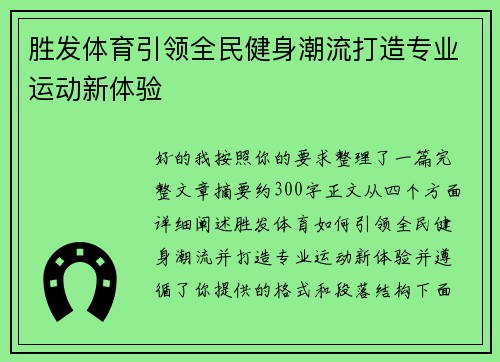 胜发体育引领全民健身潮流打造专业运动新体验