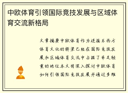 中欧体育引领国际竞技发展与区域体育交流新格局
