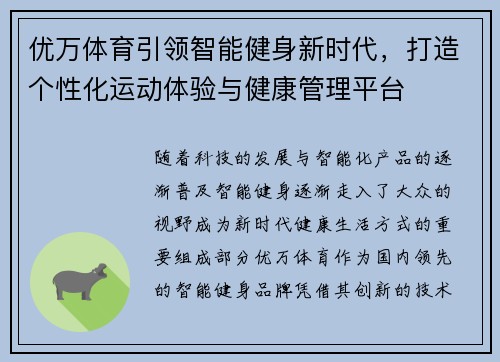 优万体育引领智能健身新时代，打造个性化运动体验与健康管理平台