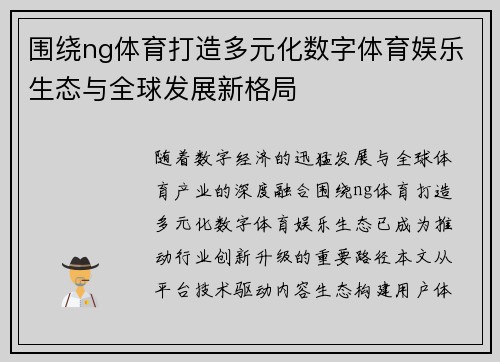 围绕ng体育打造多元化数字体育娱乐生态与全球发展新格局