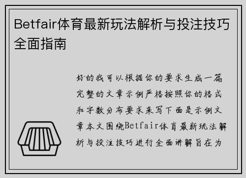 Betfair体育最新玩法解析与投注技巧全面指南
