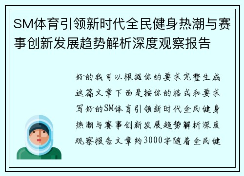 SM体育引领新时代全民健身热潮与赛事创新发展趋势解析深度观察报告