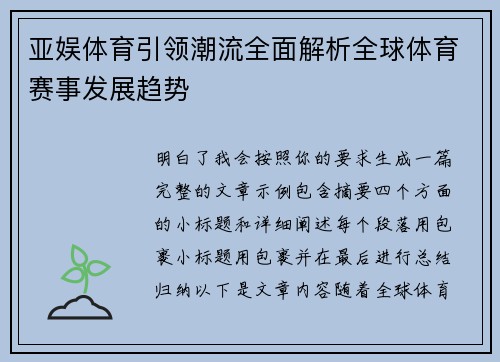 亚娱体育引领潮流全面解析全球体育赛事发展趋势