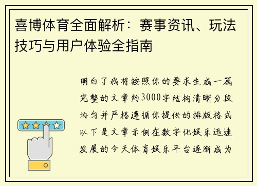 喜博体育全面解析：赛事资讯、玩法技巧与用户体验全指南