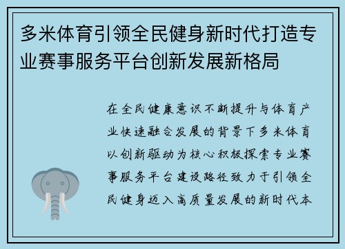 多米体育引领全民健身新时代打造专业赛事服务平台创新发展新格局
