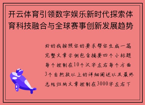 开云体育引领数字娱乐新时代探索体育科技融合与全球赛事创新发展趋势