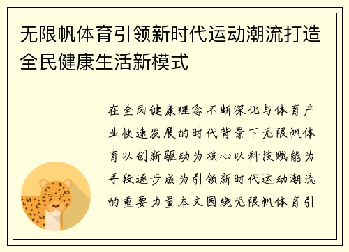 无限帆体育引领新时代运动潮流打造全民健康生活新模式