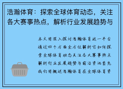 浩瀚体育：探索全球体育动态，关注各大赛事热点，解析行业发展趋势与前沿资讯