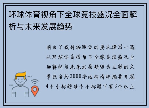 环球体育视角下全球竞技盛况全面解析与未来发展趋势