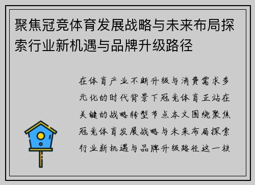 聚焦冠竞体育发展战略与未来布局探索行业新机遇与品牌升级路径 聚焦冠竞体育发展战略与未来布局探索行业新机遇与品牌升级路径