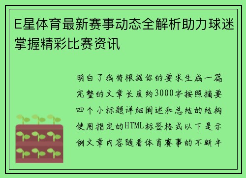 E星体育最新赛事动态全解析助力球迷掌握精彩比赛资讯