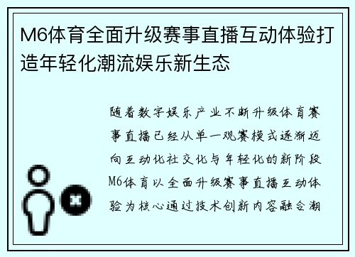 M6体育全面升级赛事直播互动体验打造年轻化潮流娱乐新生态
