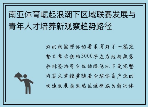 南亚体育崛起浪潮下区域联赛发展与青年人才培养新观察趋势路径 南亚体育崛起浪潮下区域联赛发展与青年人才培养新观察趋势路径