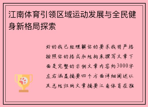 江南体育引领区域运动发展与全民健身新格局探索 江南体育引领区域运动发展与全民健身新格局探索