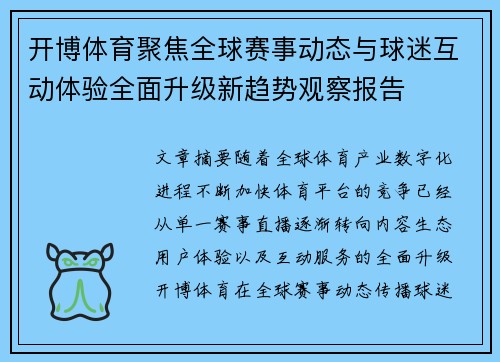 开博体育聚焦全球赛事动态与球迷互动体验全面升级新趋势观察报告 开博体育聚焦全球赛事动态与球迷互动体验全面升级新趋势观察报告