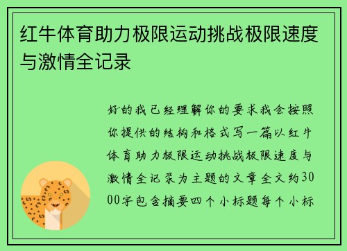 红牛体育助力极限运动挑战极限速度与激情全记录
