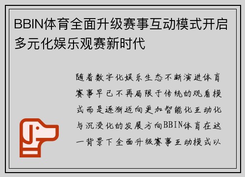 BBIN体育全面升级赛事互动模式开启多元化娱乐观赛新时代 BBIN体育全面升级赛事互动模式开启多元化娱乐观赛新时代