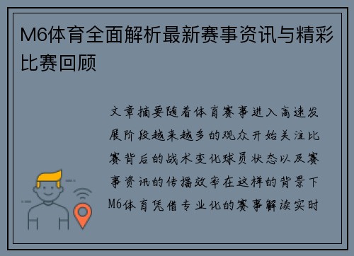 M6体育全面解析最新赛事资讯与精彩比赛回顾 M6体育全面解析最新赛事资讯与精彩比赛回顾