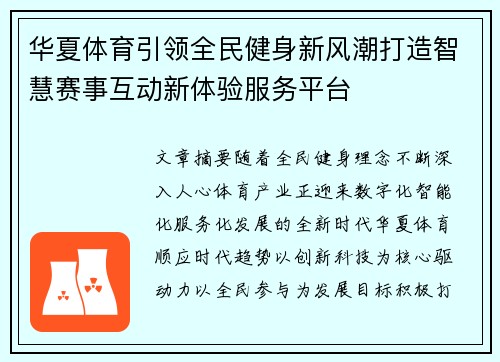 华夏体育引领全民健身新风潮打造智慧赛事互动新体验服务平台 华夏体育引领全民健身新风潮打造智慧赛事互动新体验服务平台