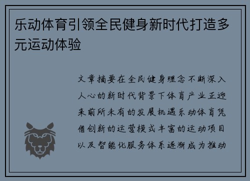 乐动体育引领全民健身新时代打造多元运动体验