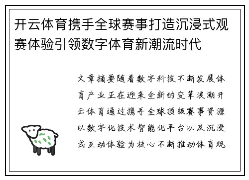 开云体育携手全球赛事打造沉浸式观赛体验引领数字体育新潮流时代 开云体育携手全球赛事打造沉浸式观赛体验引领数字体育新潮流时代