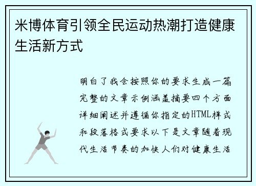 米博体育引领全民运动热潮打造健康生活新方式 米博体育引领全民运动热潮打造健康生活新方式