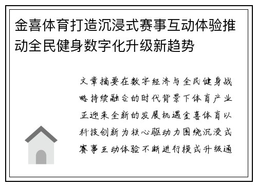 金喜体育打造沉浸式赛事互动体验推动全民健身数字化升级新趋势