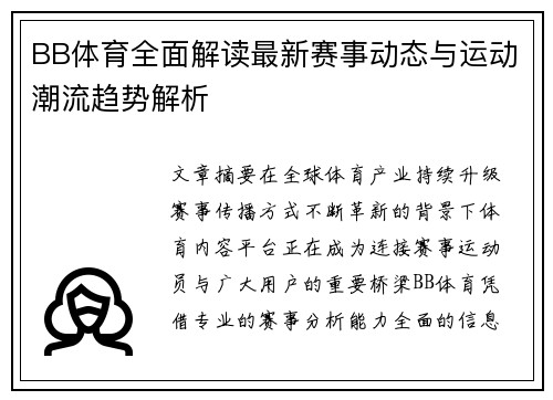 BB体育全面解读最新赛事动态与运动潮流趋势解析