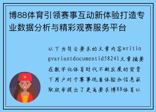 博88体育引领赛事互动新体验打造专业数据分析与精彩观赛服务平台