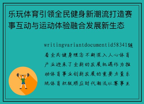乐玩体育引领全民健身新潮流打造赛事互动与运动体验融合发展新生态 乐玩体育引领全民健身新潮流打造赛事互动与运动体验融合发展新生态