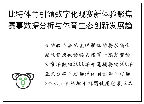 比特体育引领数字化观赛新体验聚焦赛事数据分析与体育生态创新发展趋势