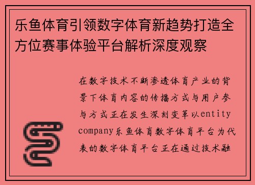 乐鱼体育引领数字体育新趋势打造全方位赛事体验平台解析深度观察