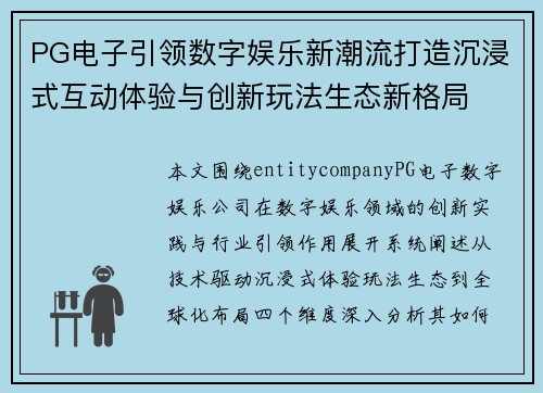 PG电子引领数字娱乐新潮流打造沉浸式互动体验与创新玩法生态新格局 PG电子引领数字娱乐新潮流打造沉浸式互动体验与创新玩法生态新格局