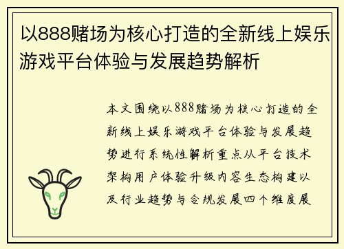 以888赌场为核心打造的全新线上娱乐游戏平台体验与发展趋势解析
