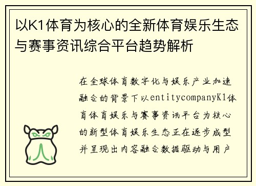 以K1体育为核心的全新体育娱乐生态与赛事资讯综合平台趋势解析